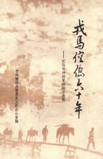 戎马倥偬六十年 记饶守坤将军的战斗历程