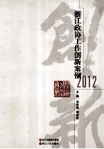 浙江政协工作创新案例 2012
