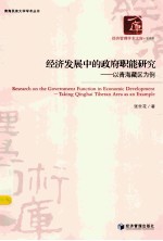 经济发展中的政府职能研究 以青海藏区为例