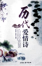 历代爱情诗 上