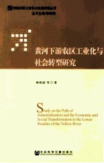 黄河下游农区工业化与社会转型研究