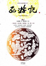 名家精评导读版 西游记 上