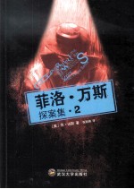 菲洛·万斯探案集 2