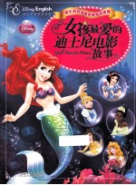 女孩最爱的迪士尼电影故事 汉英对照