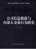 公司信息披露与内部人交易行为研究