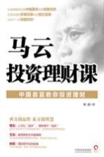 马云投资理财课 中国首富教你投资理财