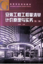 安装工程工程量清单计价原理与实务 第2版
