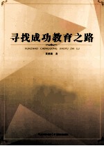 寻找成功教育之路