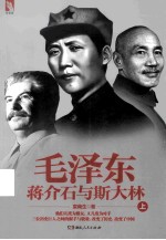 毛泽东、蒋介石与斯大林 上