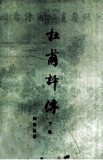 杜甫评传 下