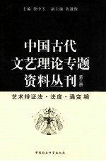 中国古代文艺理论专题资料丛刊 第3册
