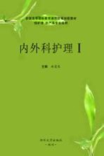 内外科护理 1