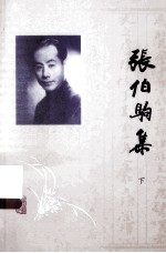 张伯驹集 下