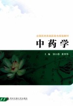 中药学