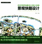 名校考研快题设计高分攻略 景观快题设计