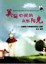 美丽心灵的永恒阳光
