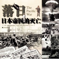 落日 日本帝国的灭亡