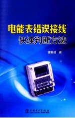 电能表错误接线快速判断方法