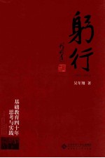躬行 基础教育四十年思考与实践 1973-2013
