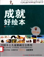 中国本土儿童插画完全教程 成就好绘本