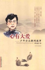 心有大爱 少年方志敏的故事