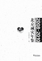 北京减灾年鉴 2008-2010