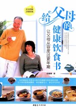 给父母的健康饮食书 让父母从容度过更年期