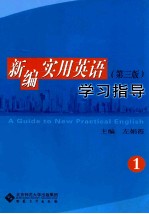 新编实用英语学习指导 1