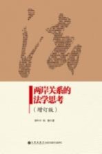两岸关系的法学思考 增订版