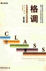 格调 社会等级与生活品味 英文版