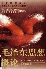 毛泽东思想概论