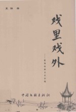 夏强戏剧文论杂辑 戏里戏外