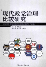 现代政党治理比较研究