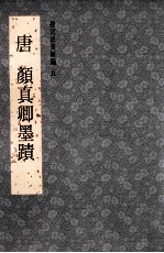 故宫法书新编五 唐颜真卿墨迹