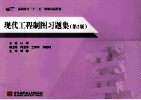现代工程制图习题集 第2版