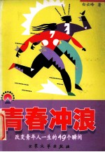 青春冲浪 改变青年人一生的49个瞬间