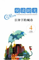 巨伞下的城市 小学版