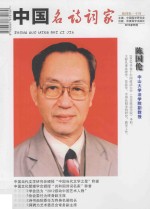 中国名诗词家 陈国伦专刊