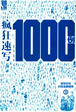 疯狂速写1000例 3