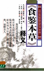 《食鉴本草》释义