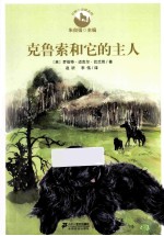 克鲁索和它的主人