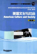 美国文化与社会 第2版