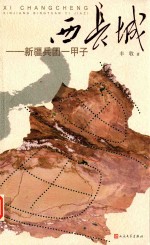 西长城 新疆兵团一甲子