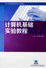 计算机基础实验教程
