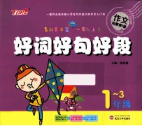 好词好句好段 一-三年级