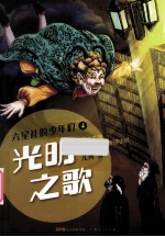 六星社的少年们 4 光明之歌