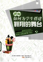 教师如何为学生搭建翱翔的舞台