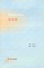 金达莱