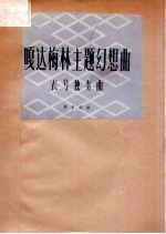 嘎达梅林主题幻想曲 长号独奏曲 正谱本
