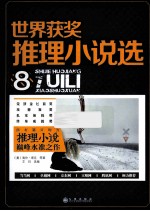 世界获奖推理小说选 8